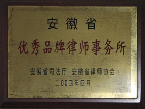 优秀品牌律师事务所