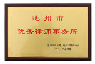 优秀律师事务所