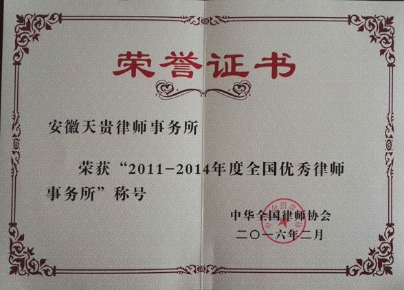 2011-2014年度全国优秀律师事务所