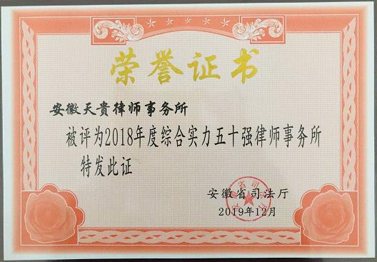 2018年度综合实力五十强律师事务所