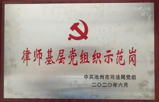 律师基层党组织示范岗