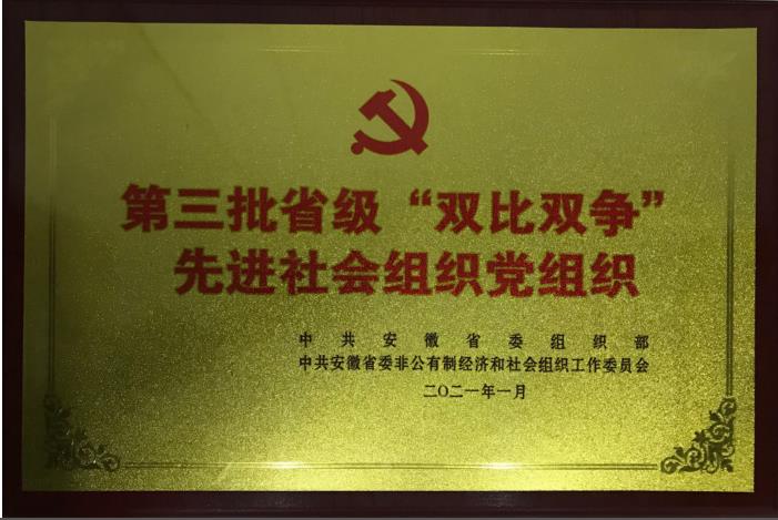 第三批省级双比双争先进社会组织党组织