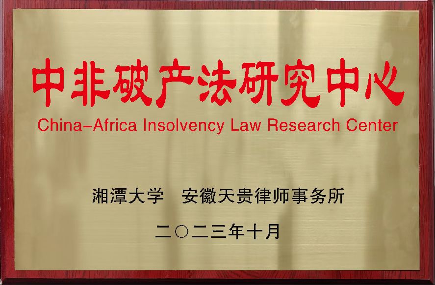 中非破产法研究中心